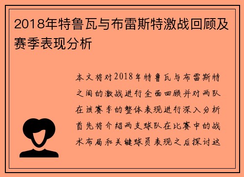 2018年特鲁瓦与布雷斯特激战回顾及赛季表现分析