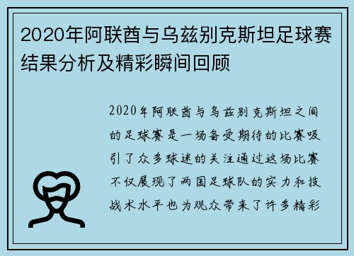 2020年阿联酋与乌兹别克斯坦足球赛结果分析及精彩瞬间回顾