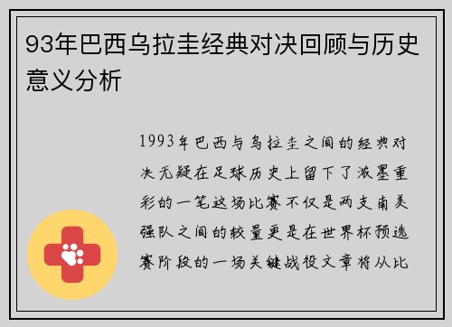 93年巴西乌拉圭经典对决回顾与历史意义分析
