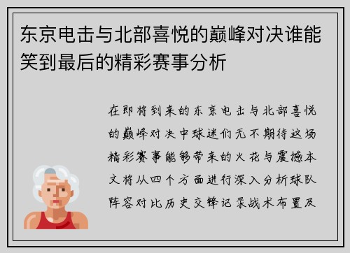 东京电击与北部喜悦的巅峰对决谁能笑到最后的精彩赛事分析