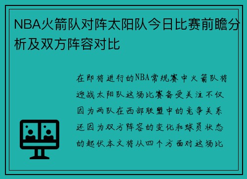 NBA火箭队对阵太阳队今日比赛前瞻分析及双方阵容对比