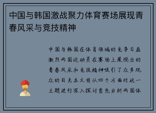 中国与韩国激战聚力体育赛场展现青春风采与竞技精神