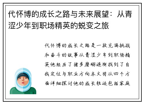 代怀博的成长之路与未来展望：从青涩少年到职场精英的蜕变之旅