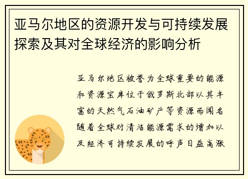 亚马尔地区的资源开发与可持续发展探索及其对全球经济的影响分析