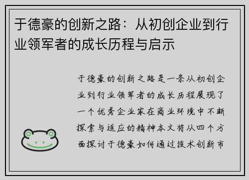 于德豪的创新之路：从初创企业到行业领军者的成长历程与启示