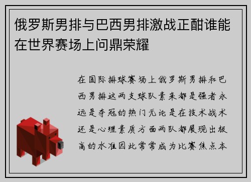 俄罗斯男排与巴西男排激战正酣谁能在世界赛场上问鼎荣耀