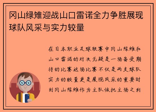 冈山绿雉迎战山口雷诺全力争胜展现球队风采与实力较量