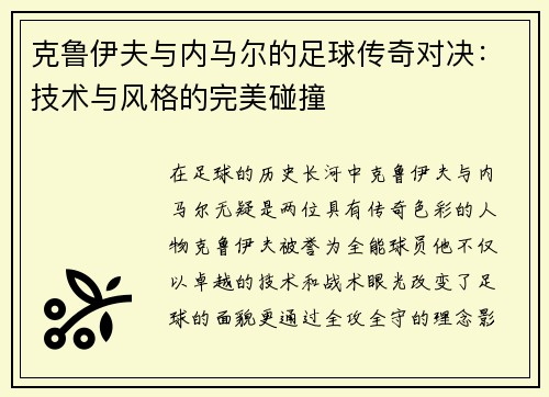 克鲁伊夫与内马尔的足球传奇对决：技术与风格的完美碰撞