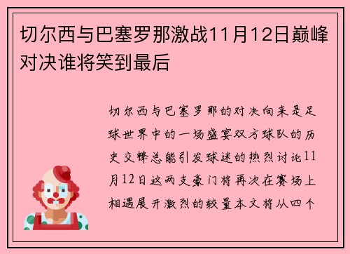 切尔西与巴塞罗那激战11月12日巅峰对决谁将笑到最后