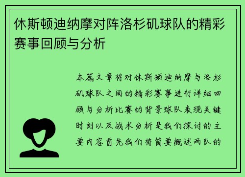休斯顿迪纳摩对阵洛杉矶球队的精彩赛事回顾与分析