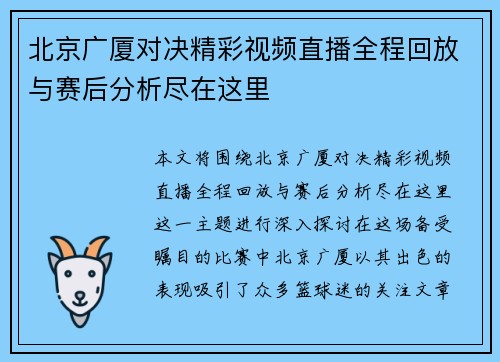 北京广厦对决精彩视频直播全程回放与赛后分析尽在这里