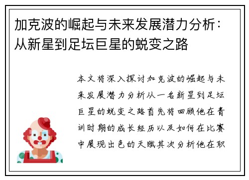 加克波的崛起与未来发展潜力分析：从新星到足坛巨星的蜕变之路