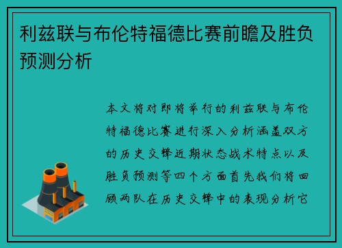 利兹联与布伦特福德比赛前瞻及胜负预测分析