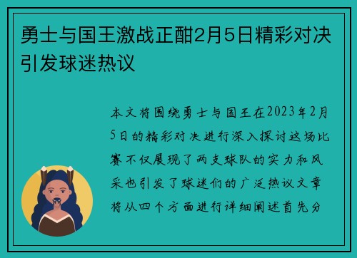 勇士与国王激战正酣2月5日精彩对决引发球迷热议