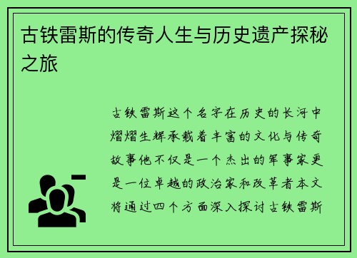 古铁雷斯的传奇人生与历史遗产探秘之旅