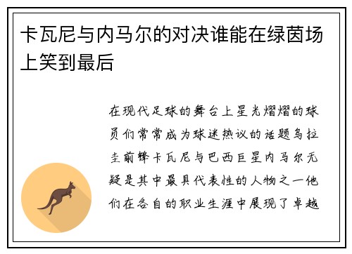 卡瓦尼与内马尔的对决谁能在绿茵场上笑到最后