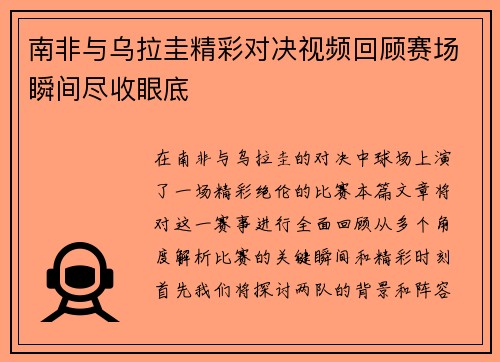 南非与乌拉圭精彩对决视频回顾赛场瞬间尽收眼底