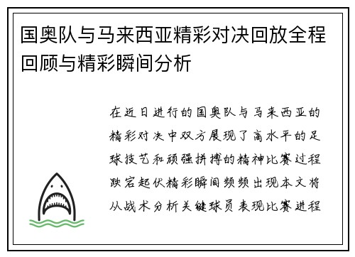 国奥队与马来西亚精彩对决回放全程回顾与精彩瞬间分析
