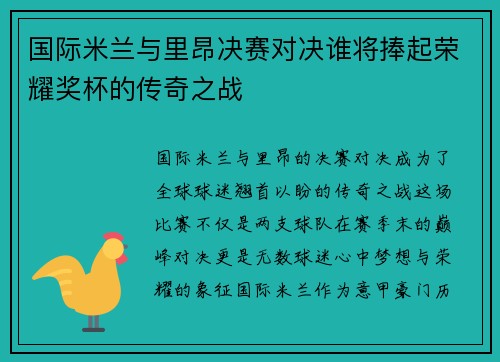 国际米兰与里昂决赛对决谁将捧起荣耀奖杯的传奇之战