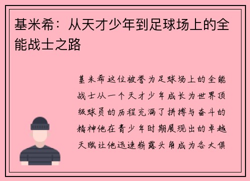 基米希：从天才少年到足球场上的全能战士之路