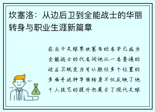 坎塞洛：从边后卫到全能战士的华丽转身与职业生涯新篇章