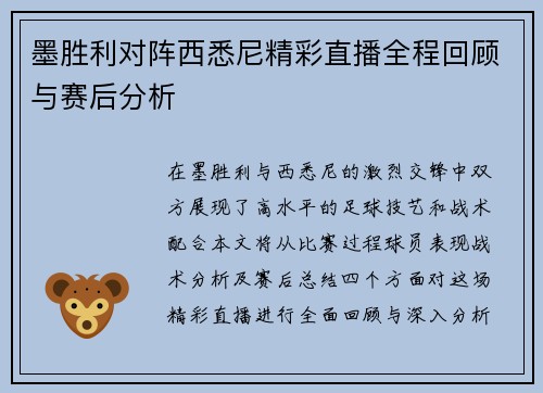 墨胜利对阵西悉尼精彩直播全程回顾与赛后分析