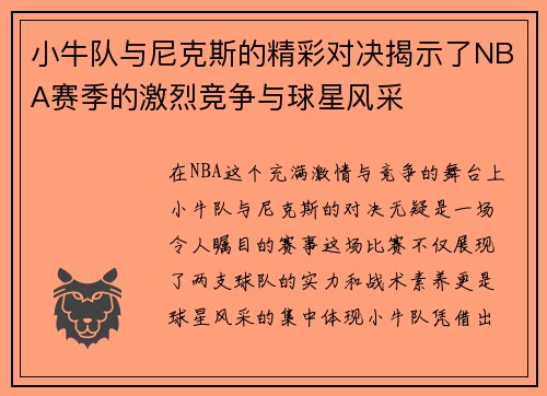 小牛队与尼克斯的精彩对决揭示了NBA赛季的激烈竞争与球星风采