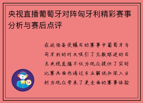 央视直播葡萄牙对阵匈牙利精彩赛事分析与赛后点评