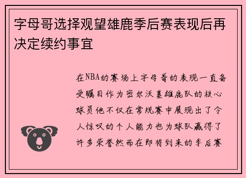 字母哥选择观望雄鹿季后赛表现后再决定续约事宜
