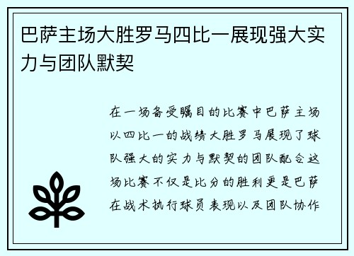 巴萨主场大胜罗马四比一展现强大实力与团队默契
