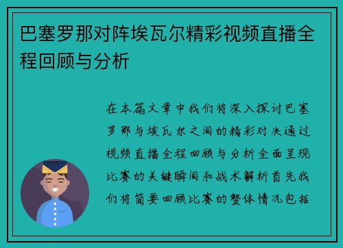 巴塞罗那对阵埃瓦尔精彩视频直播全程回顾与分析
