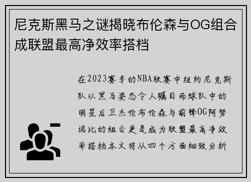 尼克斯黑马之谜揭晓布伦森与OG组合成联盟最高净效率搭档