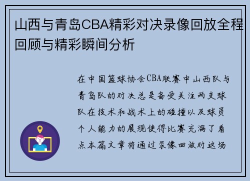山西与青岛CBA精彩对决录像回放全程回顾与精彩瞬间分析